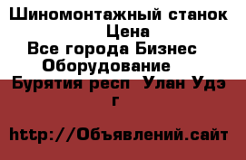 Шиномонтажный станок Unite U-200 › Цена ­ 42 000 - Все города Бизнес » Оборудование   . Бурятия респ.,Улан-Удэ г.